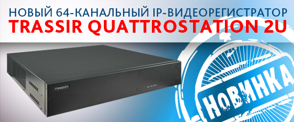 Новый IP-видеорегистратор семейства TRASSIR QuattroStation