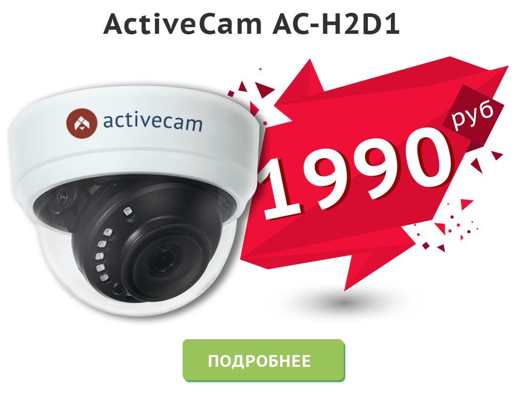 Камера ActiveCam AC-H2D1