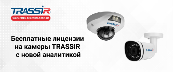 Бесплатные лицензии на камеры TRASSIR Trend Pro!
