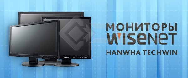 Новые мониторы Wisenet