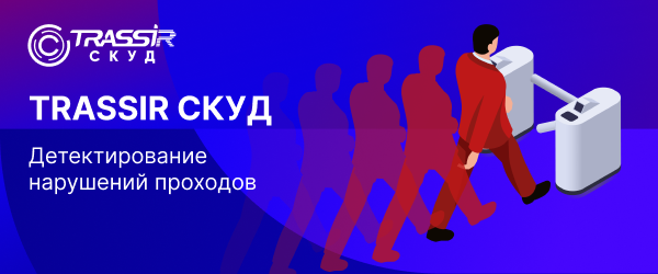 TRASSIR СКУД 600x250.png