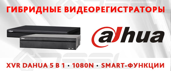 Гибридные видеорегистраторы Dahua