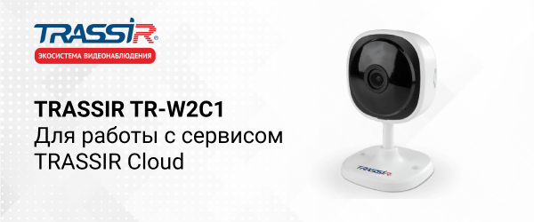 Облачная IP-камера TRASSIR TR-W2C1