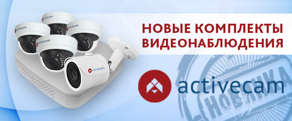 Комплекты видеонаблюдения ActiveCam