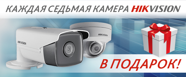 Акция по Hikvision
