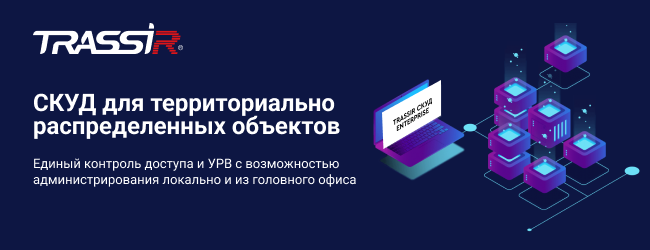 TRASSIR СКУД Enterprise