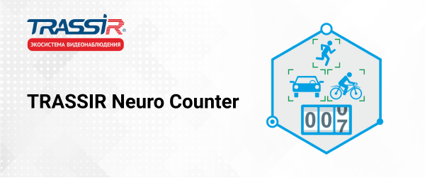 Обновление TRASSIR Neuro Counter