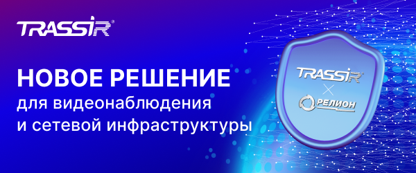 Релион и Trassir 600x250.png