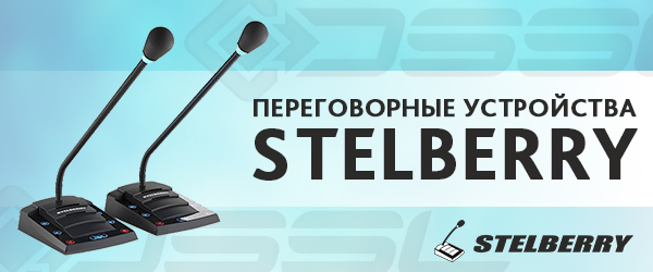 Переговорные устройства STELBERRY