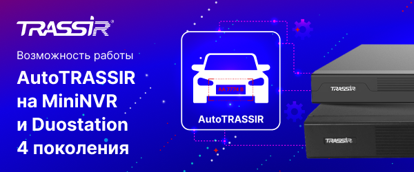 AutoTRASSIR на MiniNVR и Duostation 600x250 (1).png