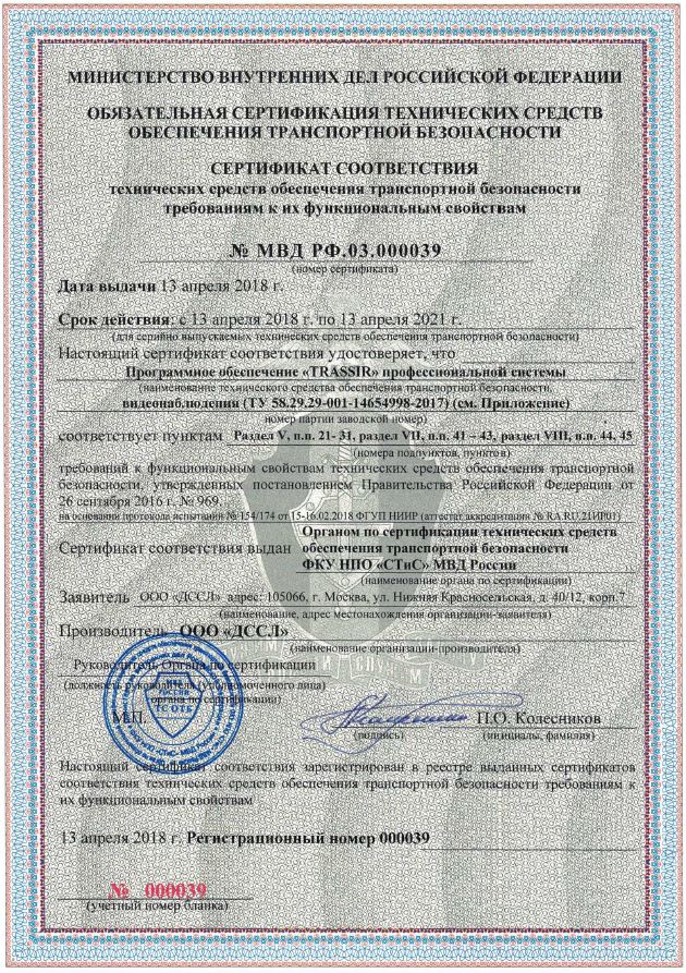 Сертификат ПО TRASSIR