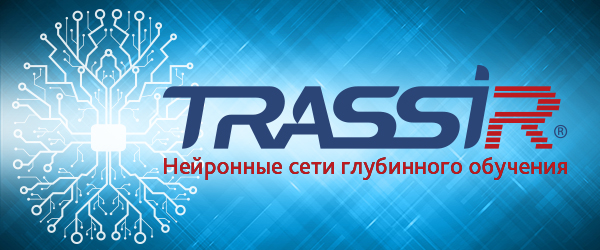 Нейросетевые детекторы TRASSIR