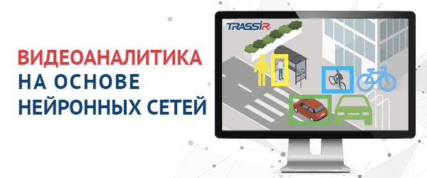 Новый нейросетевой TRASSIR NeuroStation