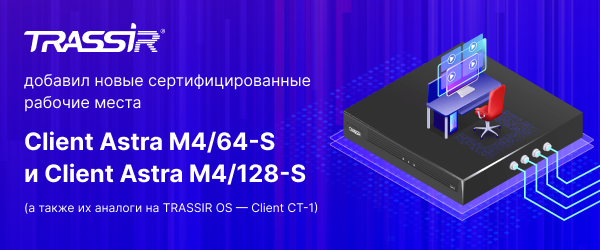 TRASSIR добавил новые сертифицированные удалённые рабочие места 600x250 (1).png