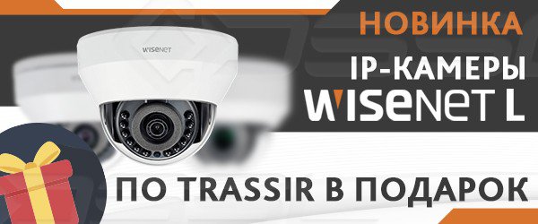 ПО Trassir в подарок к камерам Wisenet новой серии L Новая серия L сетевых камер Wisenet
