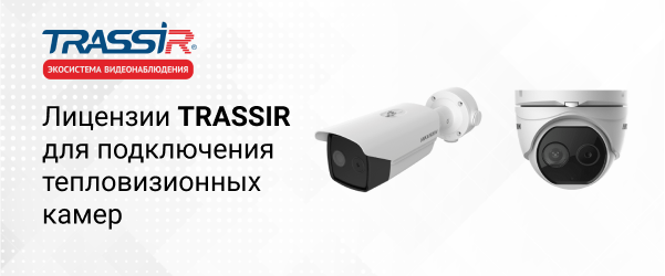 Интеграция тепловизионных камер Dahua и Hikvision в TRASSIR