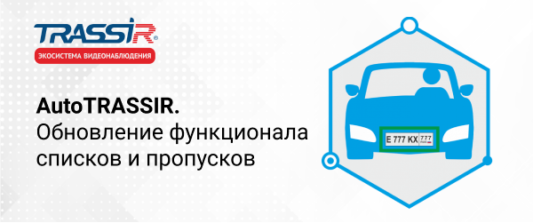 Новая версия AutoTRASSIR