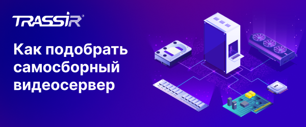 Как подобрать самосборный видеосервер 600x250.png