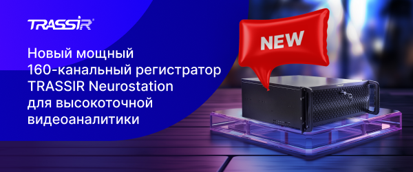 Новый TRASSIR NeuroStation для высокоточной аналитики.png