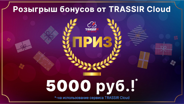 Розыгрыш призов от TRASSIR Cloud