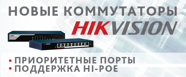 Обновленная линейка коммутаторов Hikvision