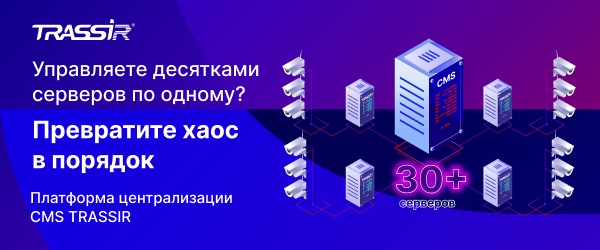 Превратите хаос в порядок с TRASSIR CMS 600х250 (1).png