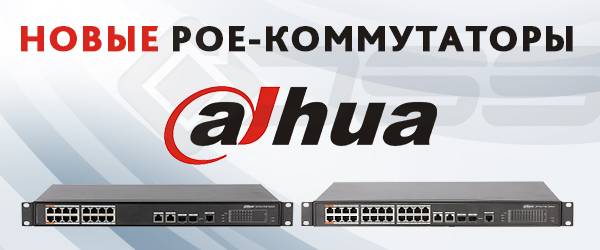 Новые PoE-коммутаторы Dahua