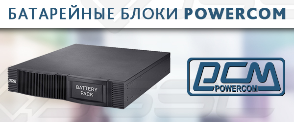 Батарейные блоки POWERCOM
