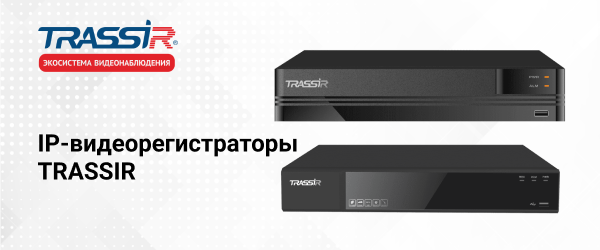 IP-видеорегистраторы TRASSIR
