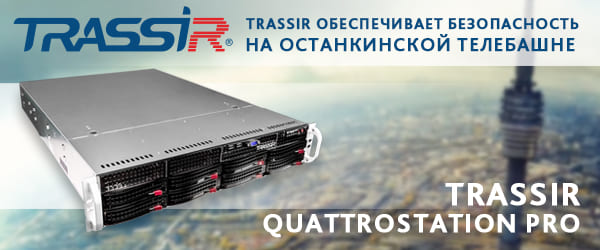 TRASSIR на Останкинской телебашне