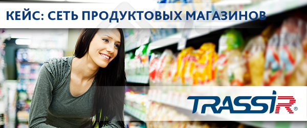 TRASSIR в сети продуктовых магазинов