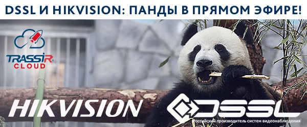TRASSIR и Hikvision в Московском зоопарке
