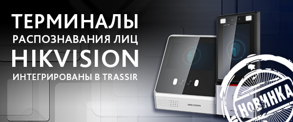 Интеграция терминалов распознавания лиц Hikvision с серверами TRASSIR