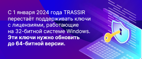 Обновление правил лицензирования TRASSIR 