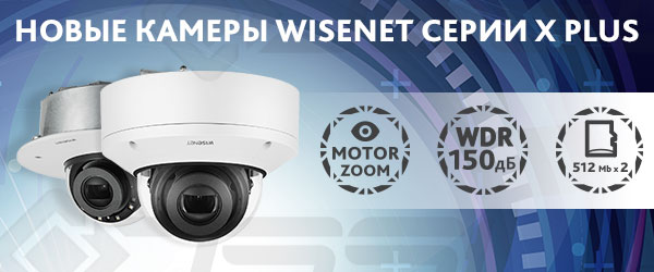 Новая серия IP-камер Wisenet