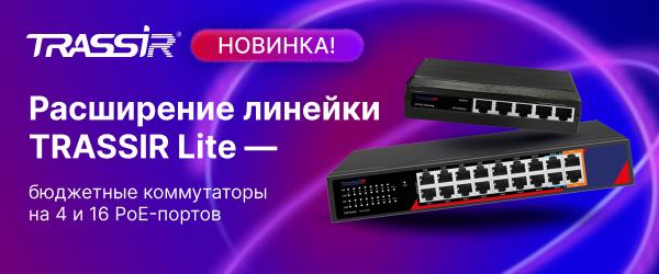 Расширение линейки TRASSIR Lite 600x250 (1).png