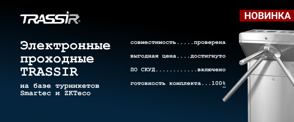 Комплекты электронных проходных TRASSIR