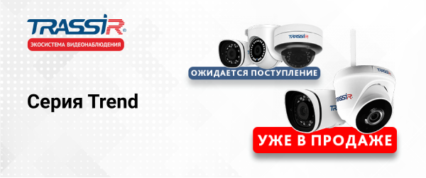 IP-камеры TRASSIR серии Trend