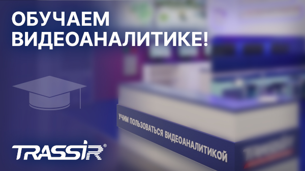 Розыгрыш призов от TRASSIR Cloud