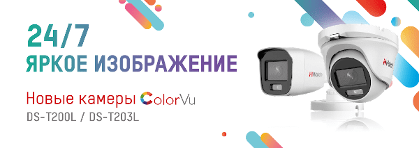 Камеры HiWatch с технологией ColorVu