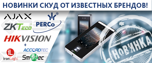 Новинки СКУД