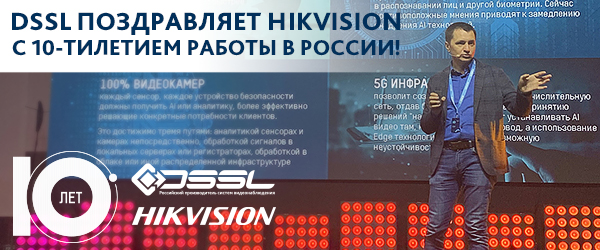 DSSL поздравляет с первым юбилеем российский офис компании Hikvision!