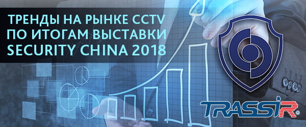 Тренды на рынке систем видеонаблюдения 2019