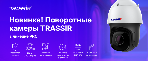 Поворотные IP-камеры TRASSIR серии Pro