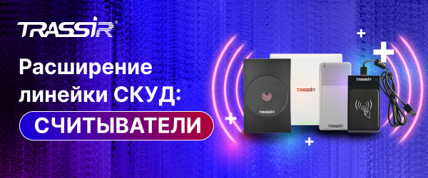 Расширение линейки СКУД_ считыватели 600x250 (1).png