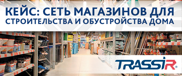 TRASSIR в сети продуктовых магазинов
