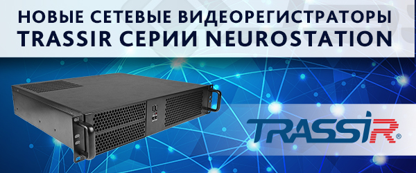 Новая серия TRASSIR NeuroStation
