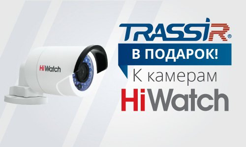 ПО TRASSIR в ПОДАРОК!
