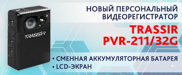 Новый персональный носимый видеорегистратор TRASSIR PVR-211/32G