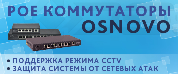 Новые коммутаторы OSNOVO